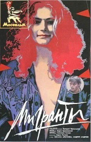 Мигранты (1991) смотреть онлайн