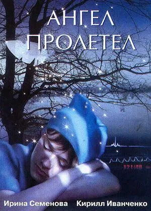 Ангел пролетел (2004) смотреть онлайн