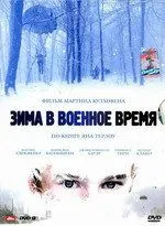 Зима в военное время (2008) смотреть онлайн