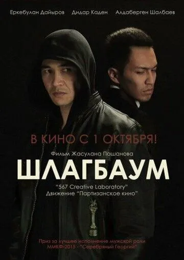 Шлагбаум (2015) смотреть онлайн