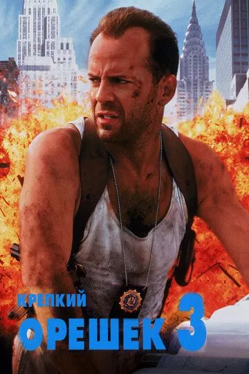 Крепкий орешек 3: Возмездие (1995) смотреть онлайн