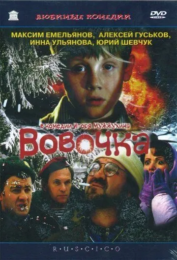 Вовочка (2002) смотреть онлайн