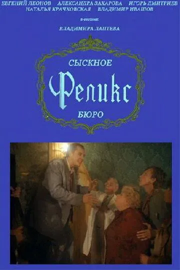 Сыскное бюро «Феликс» (1993) смотреть онлайн