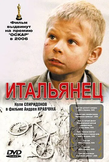 Итальянец (2005) смотреть онлайн