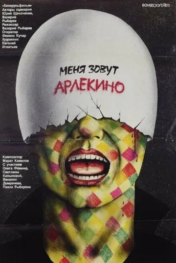 Меня зовут Арлекино (1988) смотреть онлайн