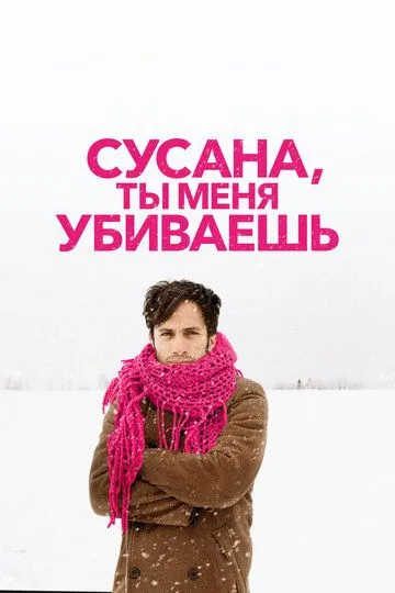 Сусана, ты меня убиваешь (2015) смотреть онлайн