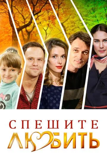 Спешите любить (2014) смотреть онлайн