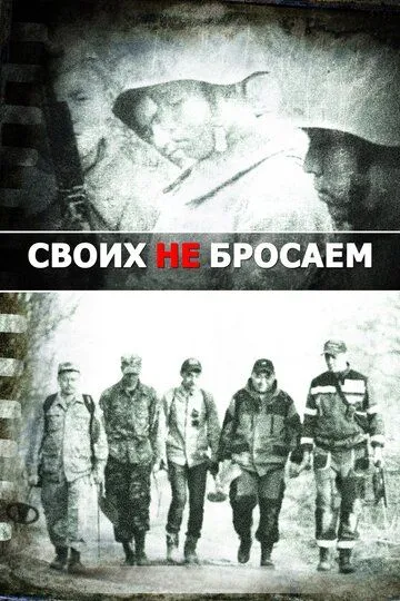 Своих не бросаем (2019) смотреть онлайн