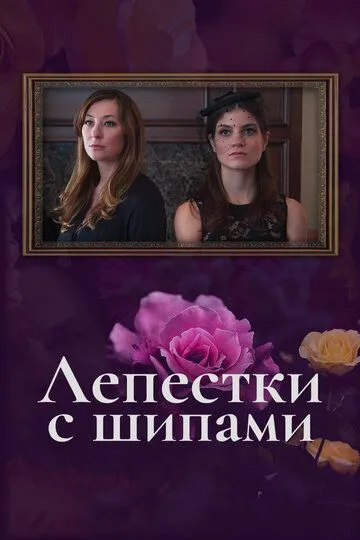 Лепестки с шипами (2019) смотреть онлайн