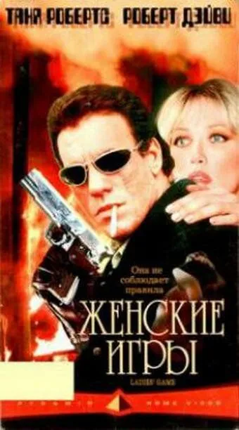 Женские игры (1991) смотреть онлайн