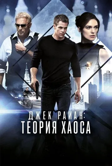 Джек Райан: Теория хаоса (2013) смотреть онлайн