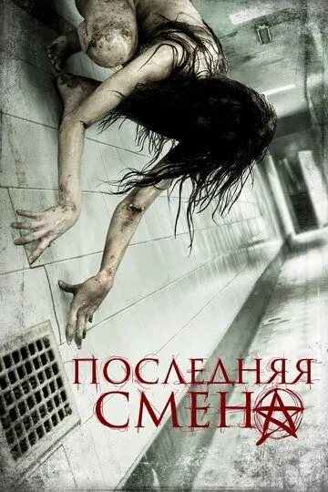 Последняя смена (2014) смотреть онлайн