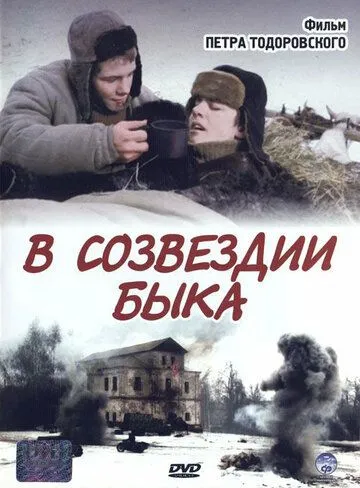 В созвездии быка (2003) смотреть онлайн