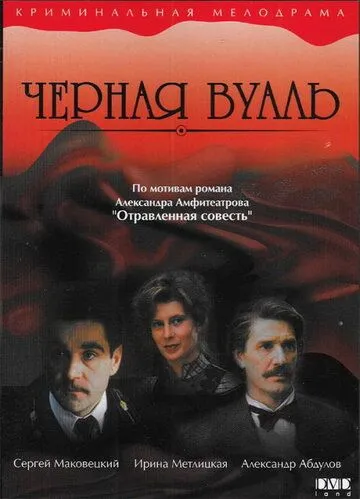 Черная вуаль (1995) смотреть онлайн