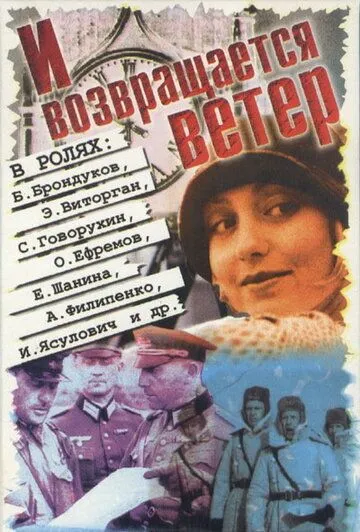 И возвращается ветер... (1992) смотреть онлайн