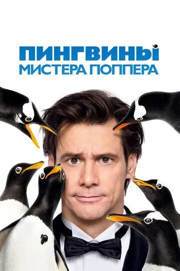 Пингвины мистера Поппера (2011) смотреть онлайн