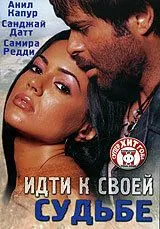 Идти к своей судьбе (2004) смотреть онлайн