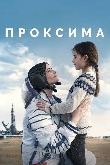 Проксима (2019) смотреть онлайн