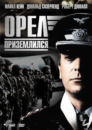 Орел приземлился (1976) смотреть онлайн