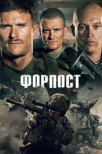 Форпост (2019) смотреть онлайн