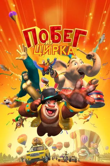 Побег из цирка (2016) смотреть онлайн