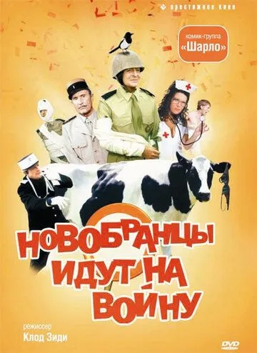 Новобранцы идут на войну (1974) смотреть онлайн