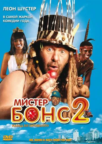 Мистер Бонс 2 (2008) смотреть онлайн