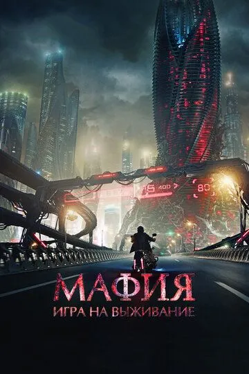 Мафия: Игра на выживание (2016) смотреть онлайн