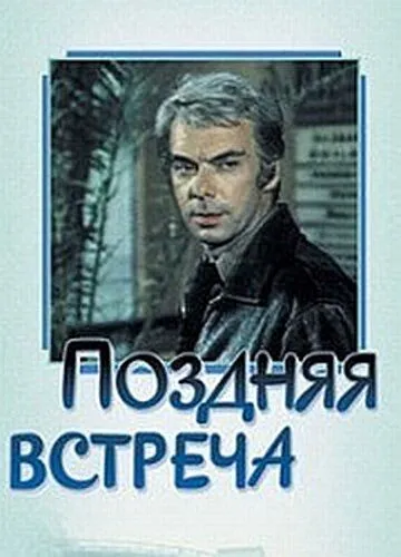 Поздняя встреча (1978) смотреть онлайн