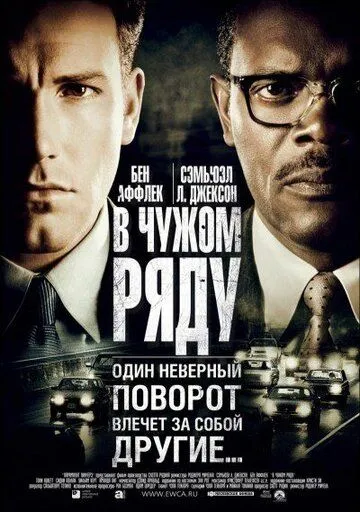 В чужом ряду (2002) смотреть онлайн