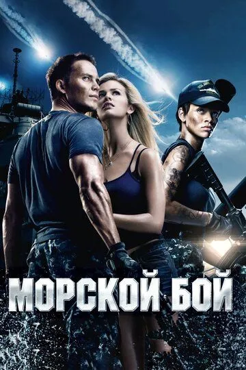 Морской бой (2012) смотреть онлайн