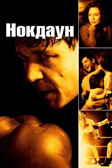 Нокдаун (2005) смотреть онлайн