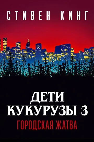 Дети кукурузы 3: Городская жатва (1994) смотреть онлайн