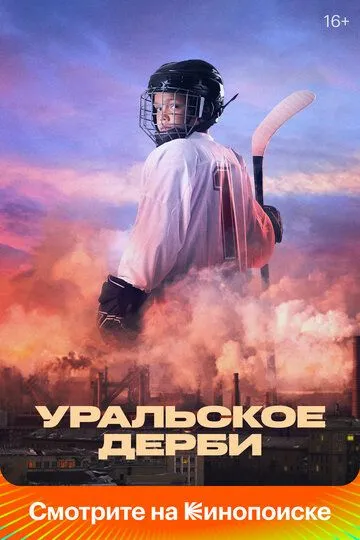 Уральское дерби (2021) смотреть онлайн