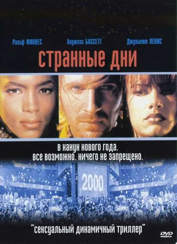 Странные дни (1995) смотреть онлайн