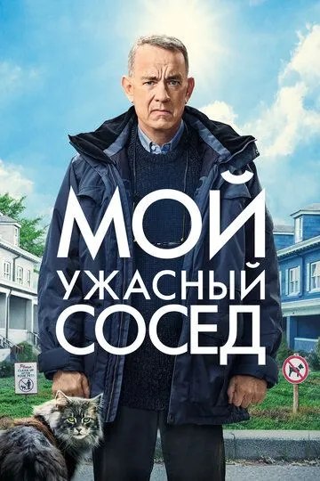 Мой ужасный сосед (2022) смотреть онлайн