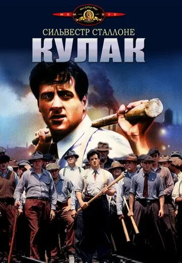 Кулак (1978) смотреть онлайн