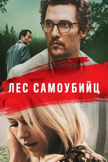 Лес самоубийц (2015) смотреть онлайн