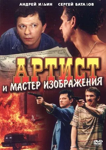 Артист и мастер изображения (2000) смотреть онлайн