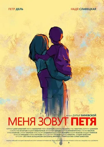 Меня зовут Петя (2019) смотреть онлайн