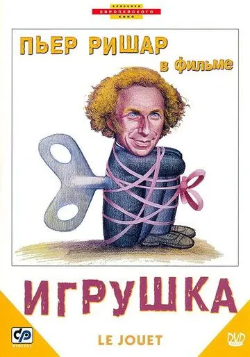 Игрушка (1976) смотреть онлайн