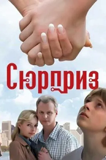 Сюрприз (2008) смотреть онлайн