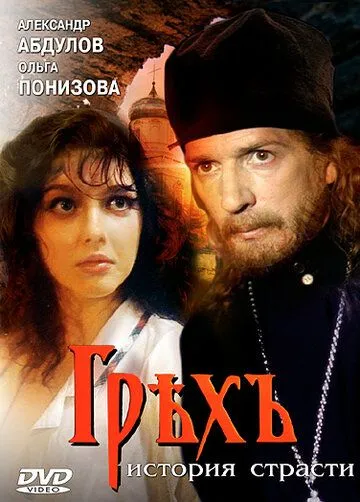 Грех. История страсти (1993) смотреть онлайн