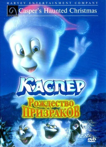 Каспер: Рождество призраков (2000) смотреть онлайн