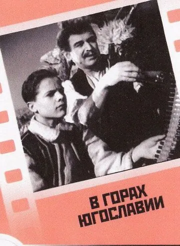 В горах Югославии (1946) смотреть онлайн