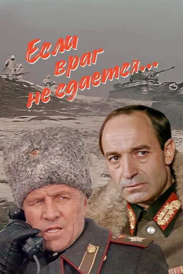 Если враг не сдается... (1983) смотреть онлайн