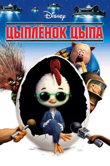 Цыплёнок Цыпа (2005) смотреть онлайн