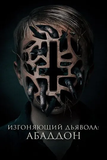 Изгоняющий дьявола: Абаддон (2019) смотреть онлайн