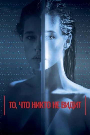 То, что никто не видит (2017) смотреть онлайн