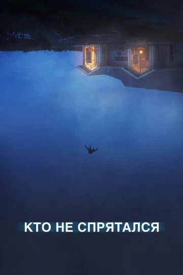 Кто не спрятался (2020) смотреть онлайн